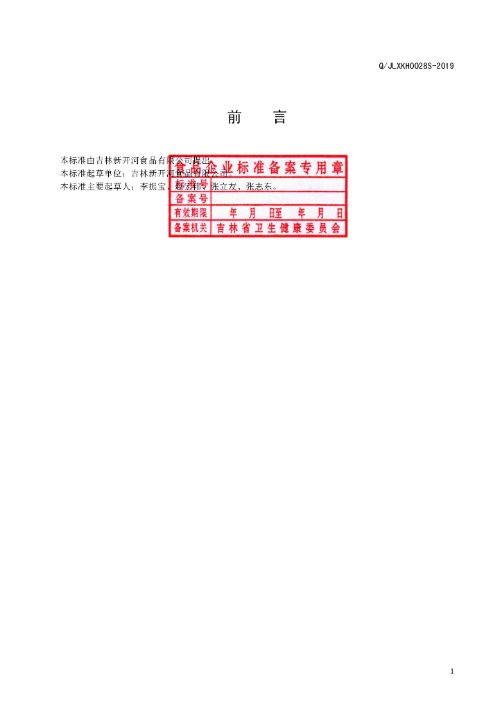 Q/JLXKH 0028S-2019 标准预览