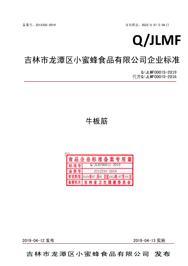 Q/JLMF 0001S-2019 标准预览