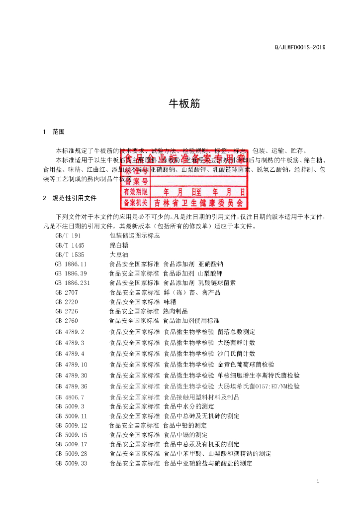 Q/JLMF 0001S-2019 标准预览