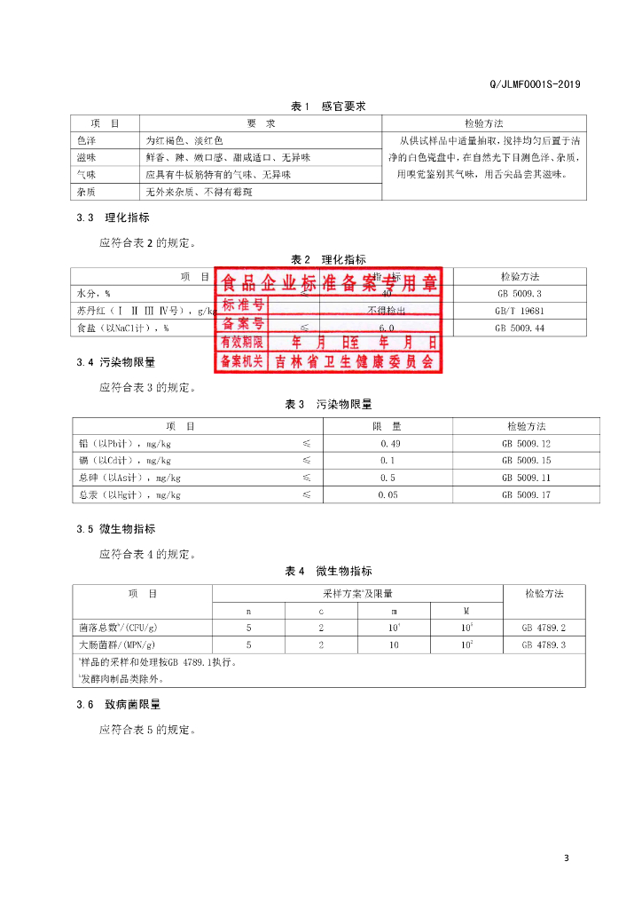 Q/JLMF 0001S-2019 标准预览