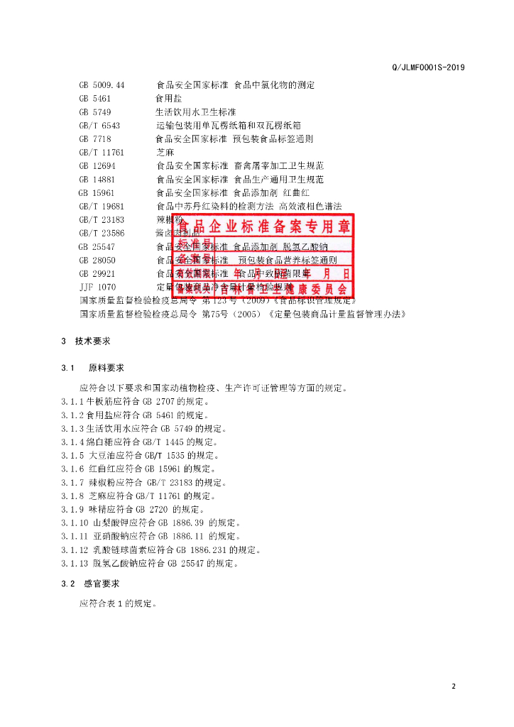 Q/JLMF 0001S-2019 标准预览