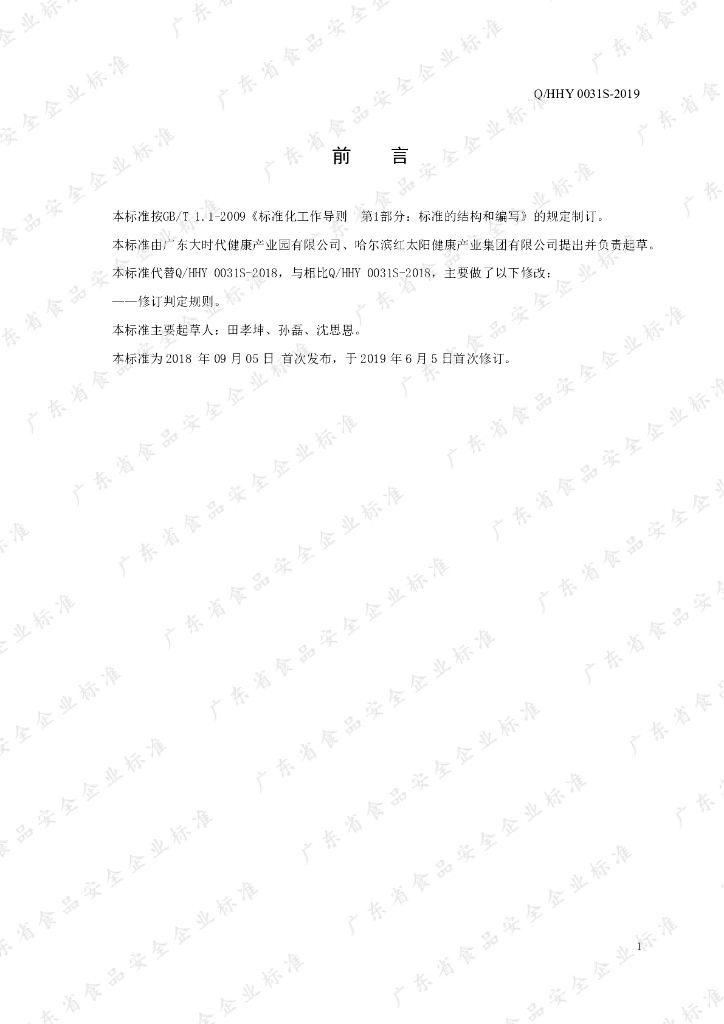 Q/HHY 0031S-2019 标准预览