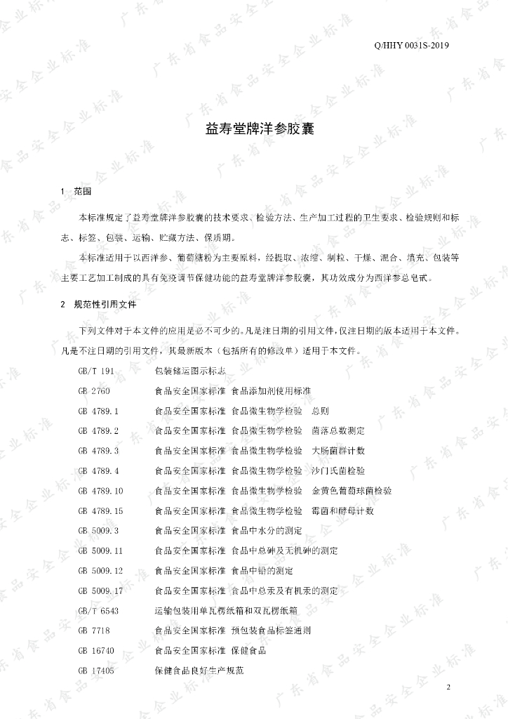Q/HHY 0031S-2019 标准预览