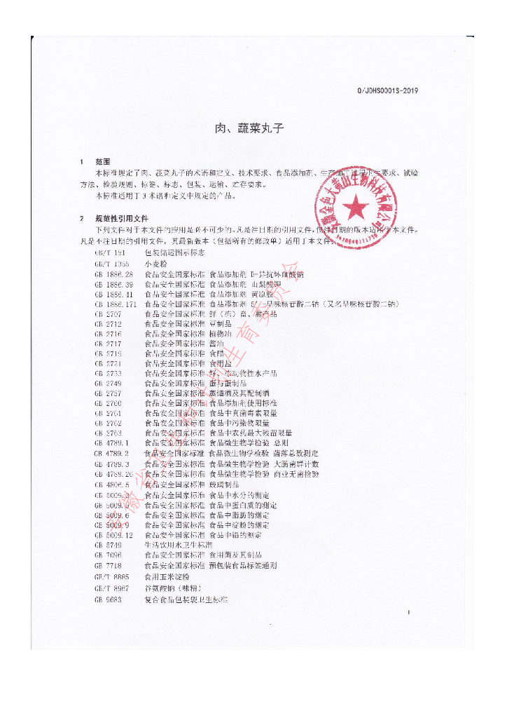 Q/JDHS 0001S-2019 标准预览