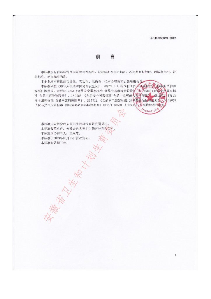 Q/JDHS 0001S-2019 标准预览
