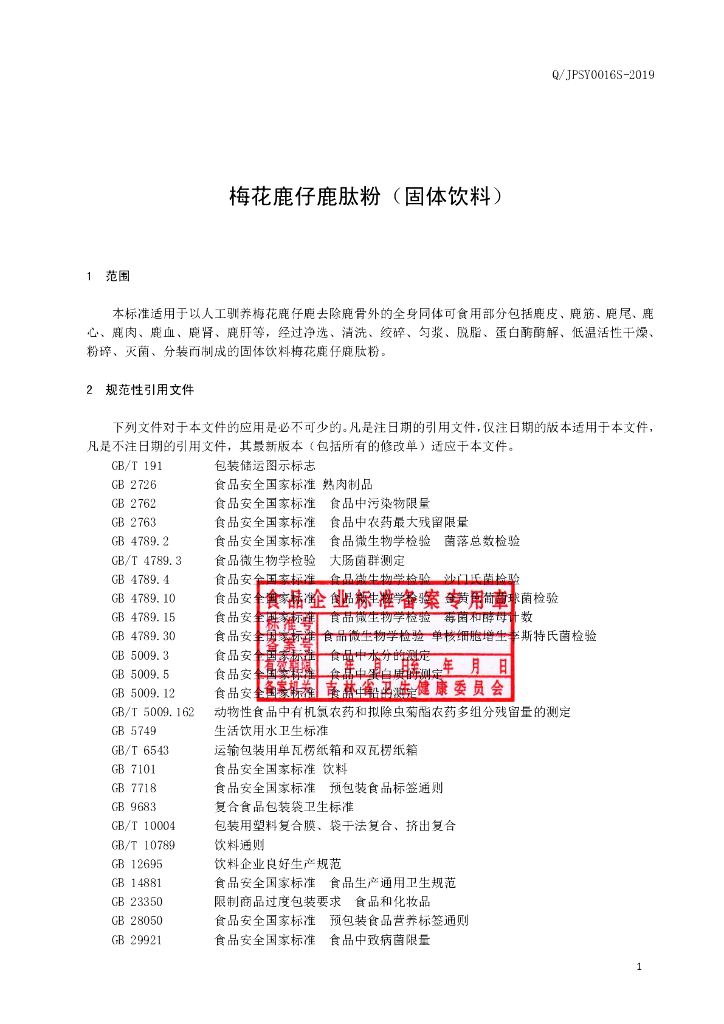 Q/JPSY 0016S-2019 标准预览