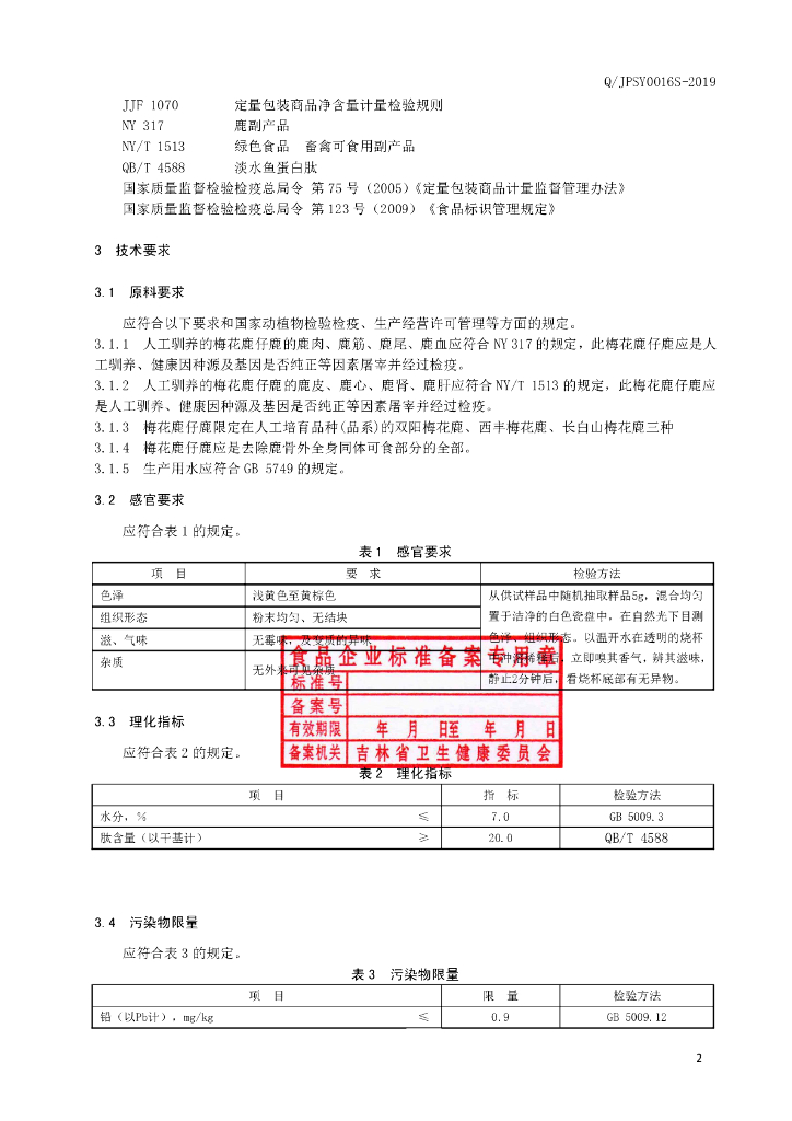 Q/JPSY 0016S-2019 标准预览
