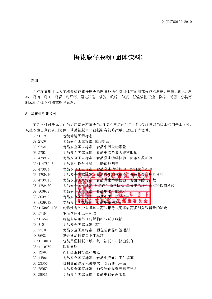 Q/JPSY 0010S-2019 标准预览