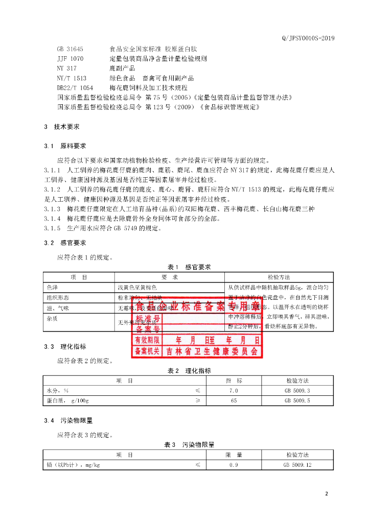 Q/JPSY 0010S-2019 标准预览