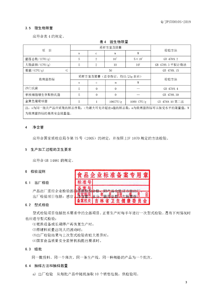 Q/JPSY 0010S-2019 标准预览