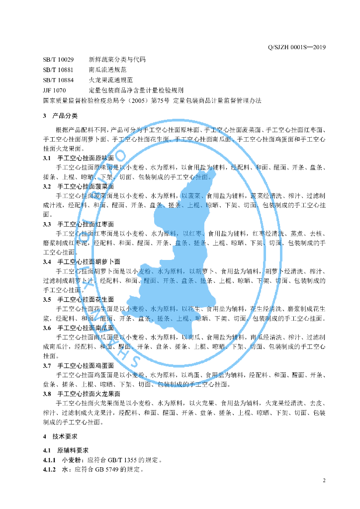 Q/SJZH 0001S-2019 标准预览