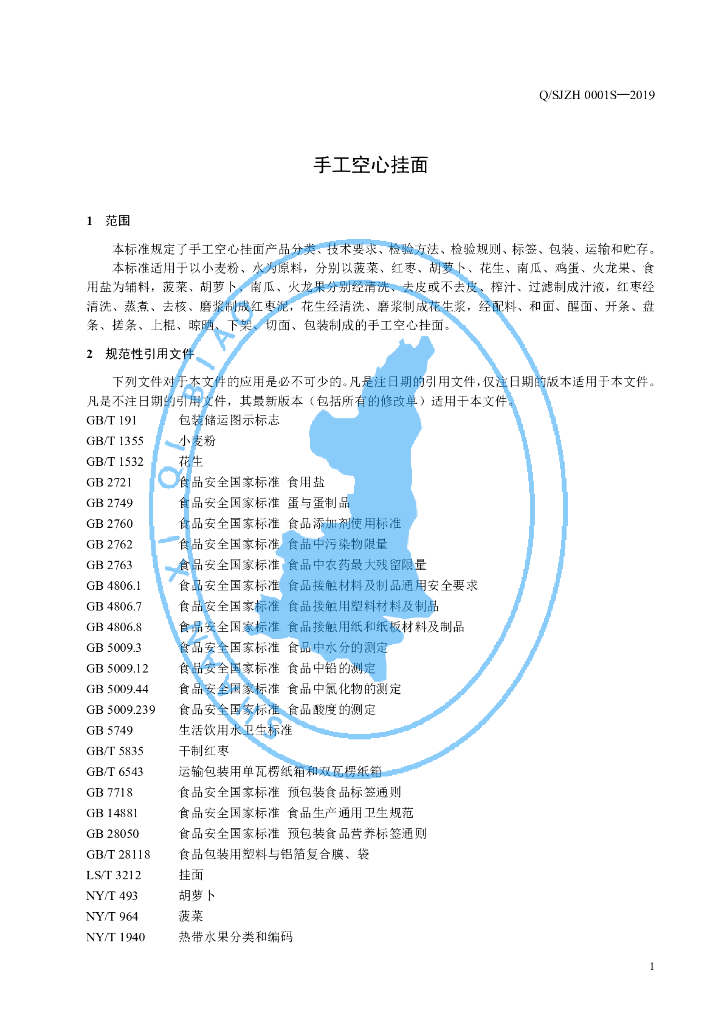 Q/SJZH 0001S-2019 标准预览