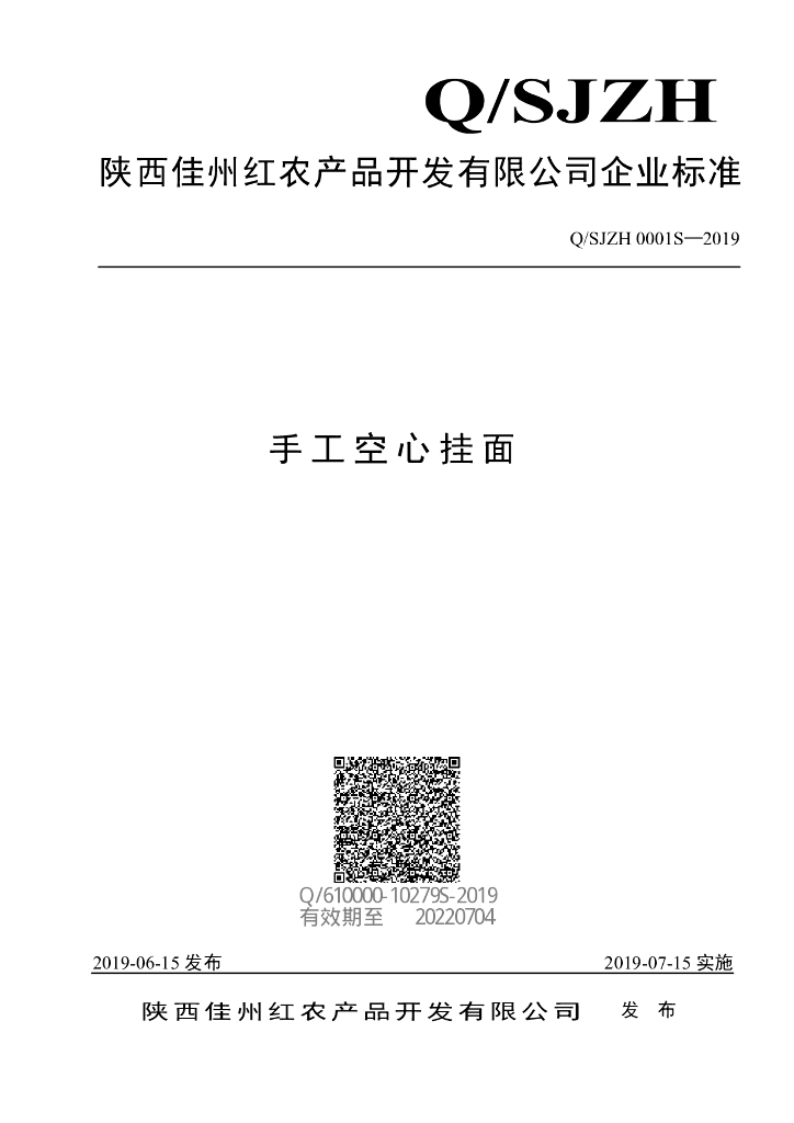 Q/SJZH 0001S-2019 标准预览