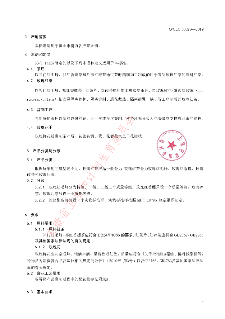 Q/CLC 0002S-2019 标准预览