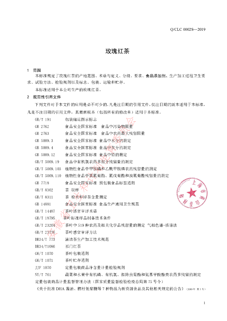 Q/CLC 0002S-2019 标准预览