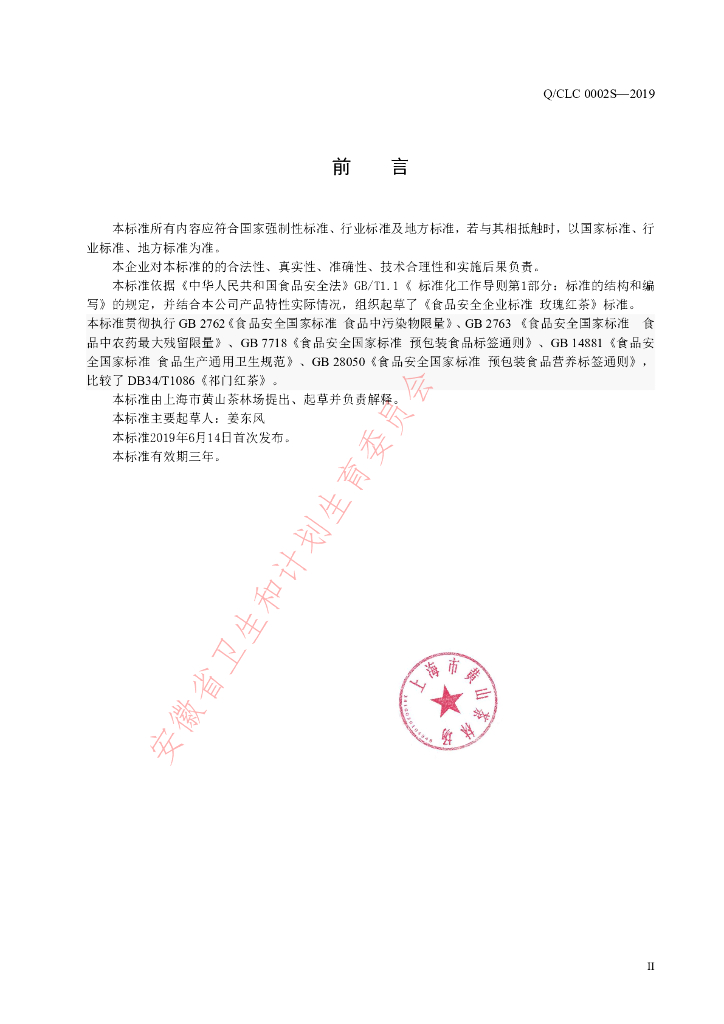 Q/CLC 0002S-2019 标准预览