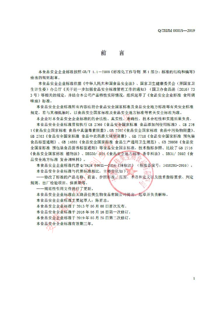 Q/THJM 0001S-2019 标准预览