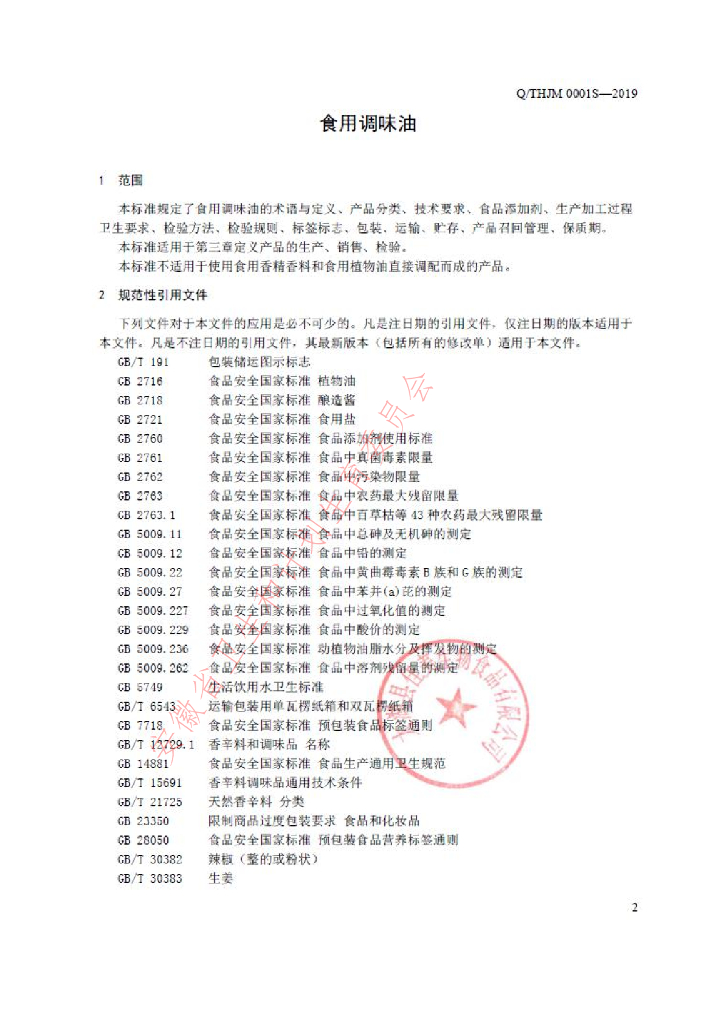 Q/THJM 0001S-2019 标准预览