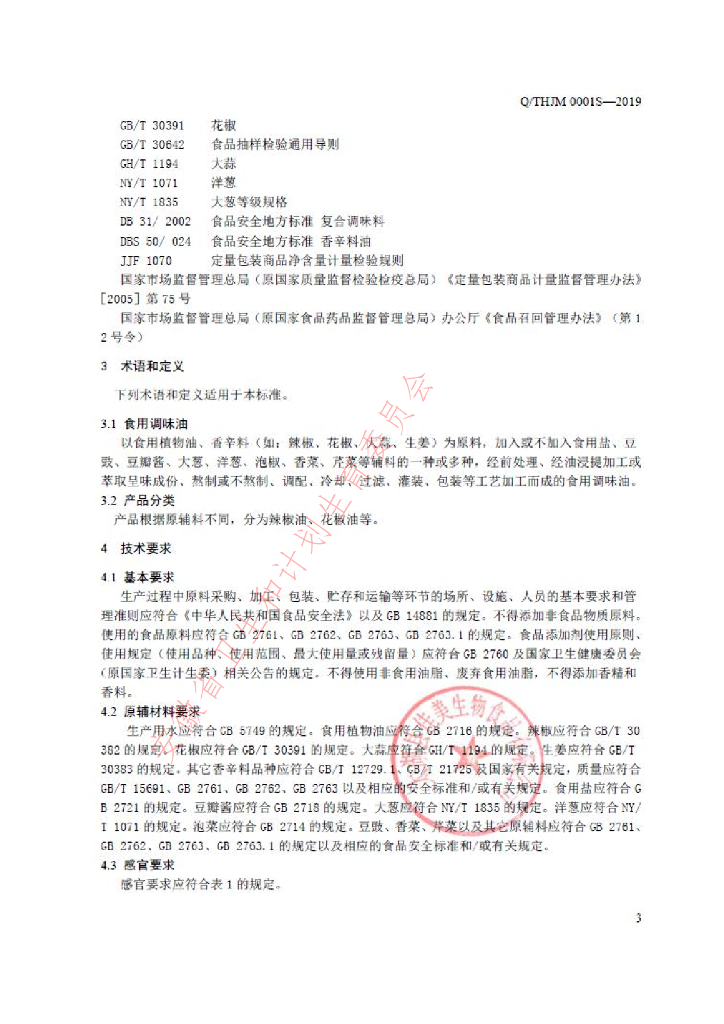 Q/THJM 0001S-2019 标准预览
