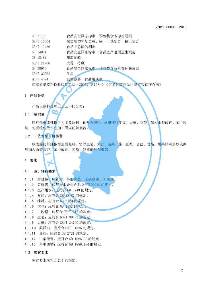 Q/DYL 0003S-2019 标准预览