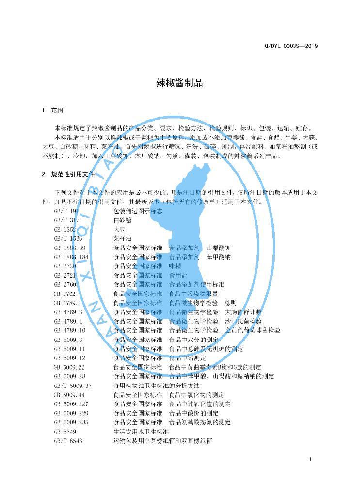 Q/DYL 0003S-2019 标准预览