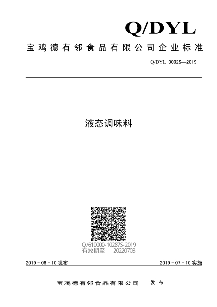 Q/DYL 0002S-2019 标准预览