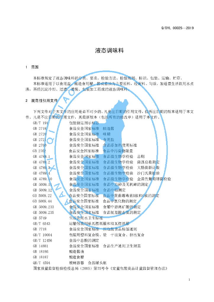Q/DYL 0002S-2019 标准预览