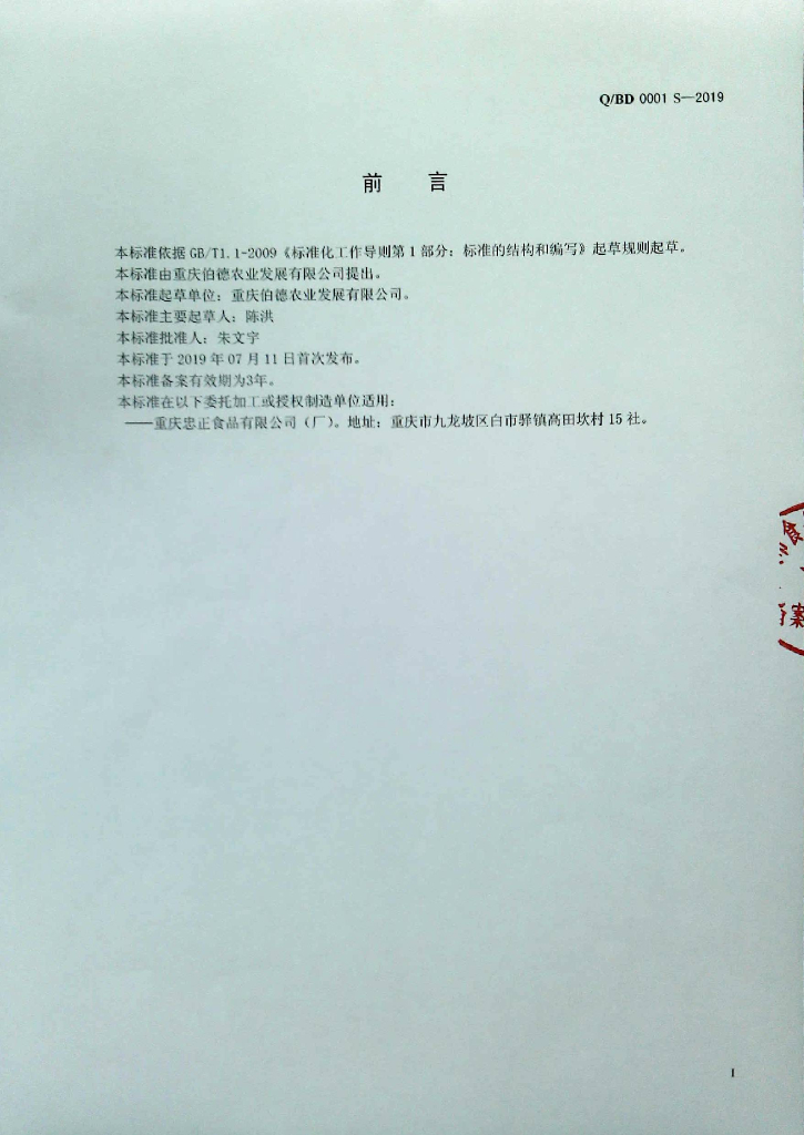 Q/BD 0001S-2019 标准预览
