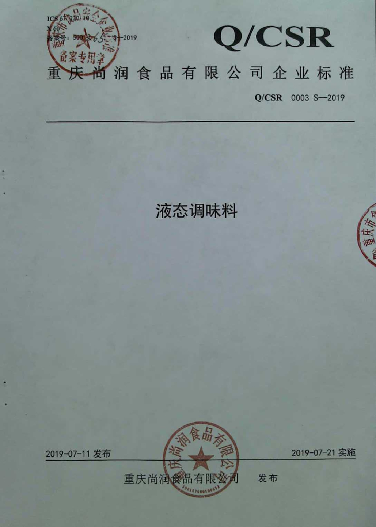 Q/CSR 0003S-2019 标准预览