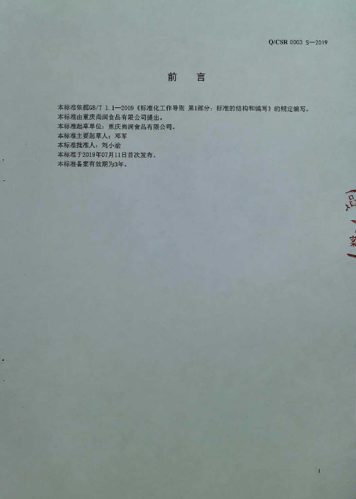 Q/CSR 0003S-2019 标准预览