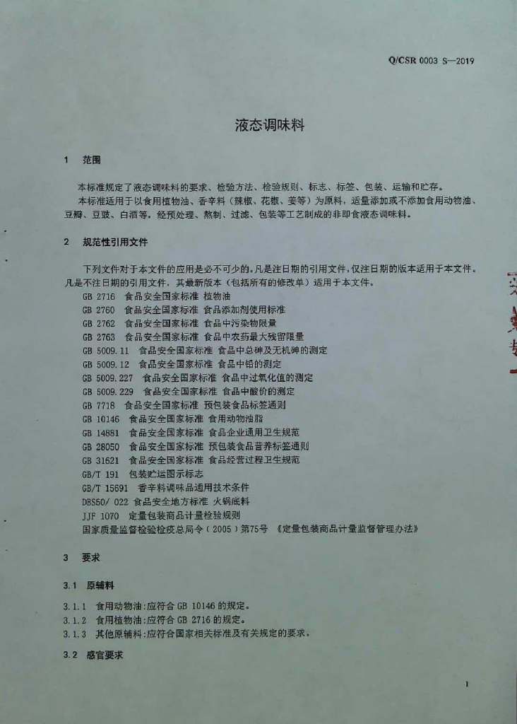 Q/CSR 0003S-2019 标准预览
