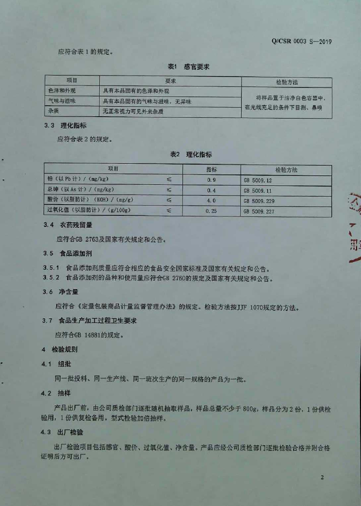 Q/CSR 0003S-2019 标准预览