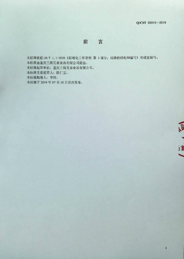 Q/CST 0001S-2019 标准预览