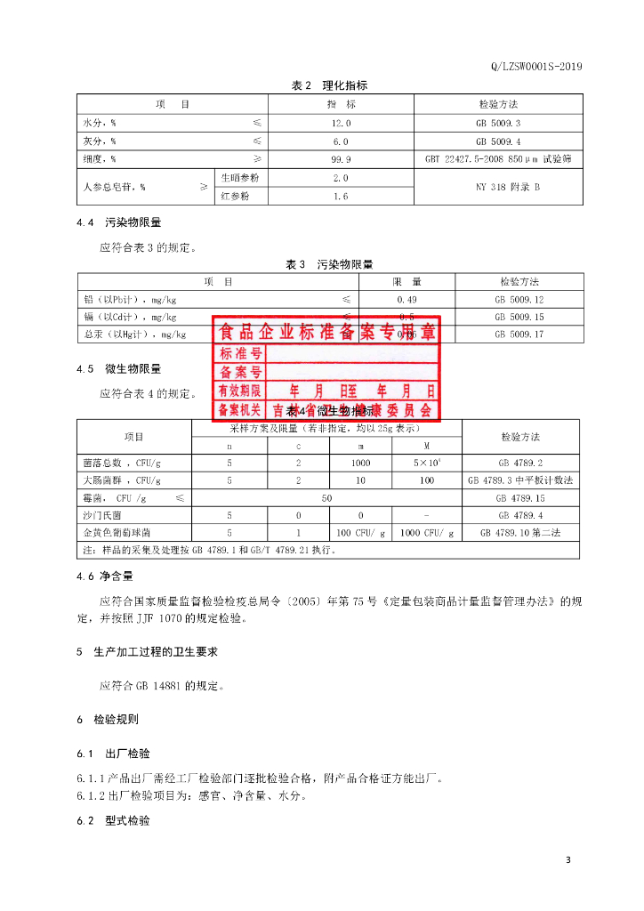Q/LZSW 0001S-2019 标准预览