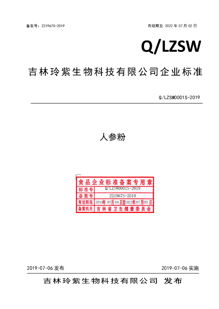 Q/LZSW 0001S-2019 标准预览