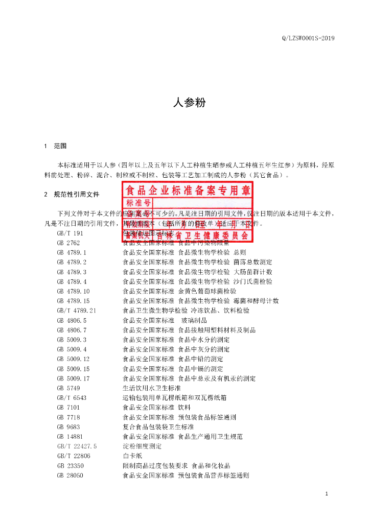 Q/LZSW 0001S-2019 标准预览
