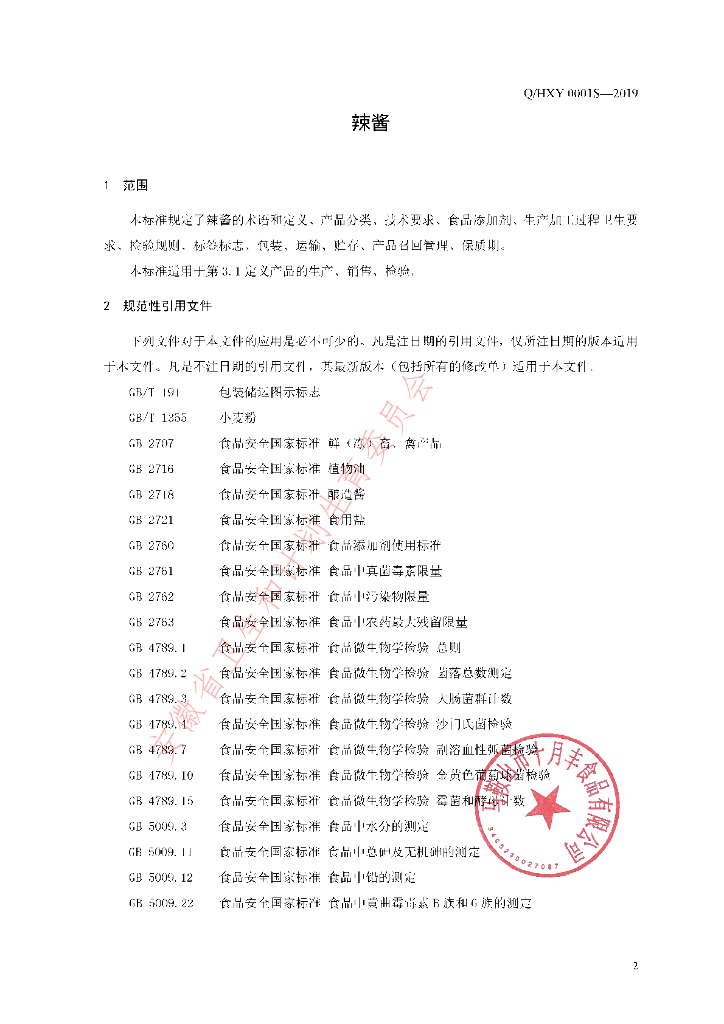 Q/HXY 0001S-2019 标准预览