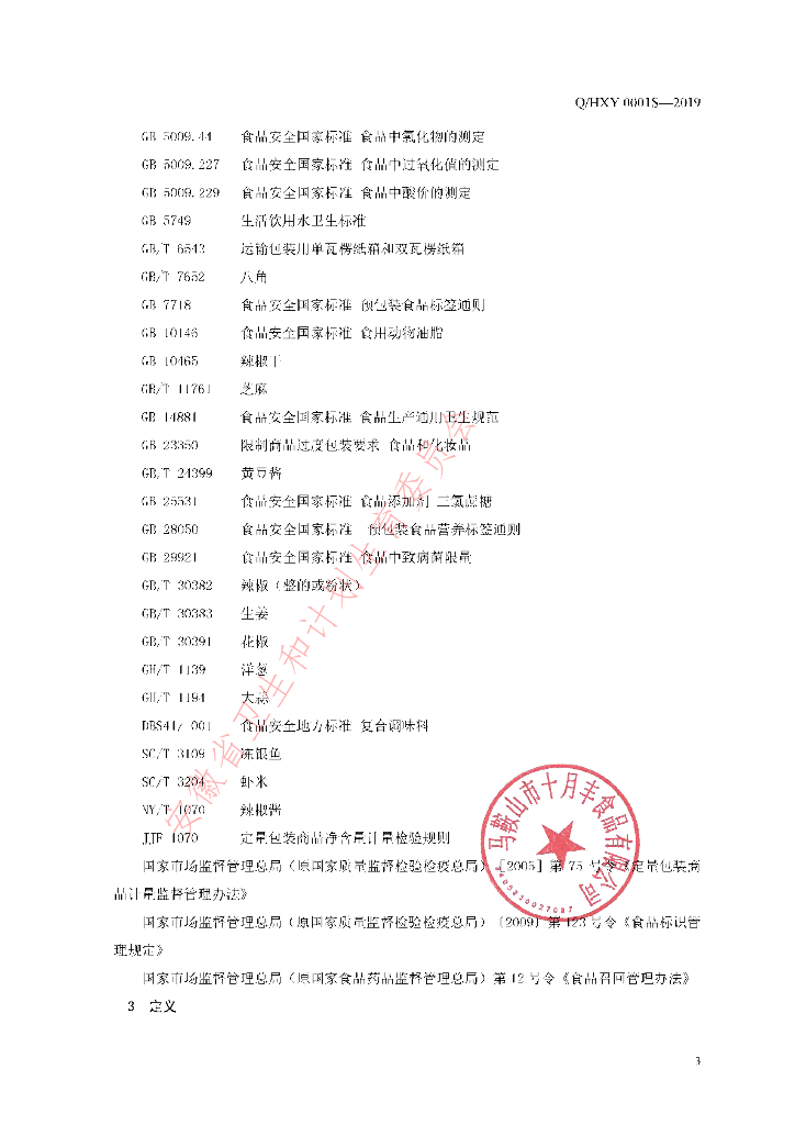 Q/HXY 0001S-2019 标准预览
