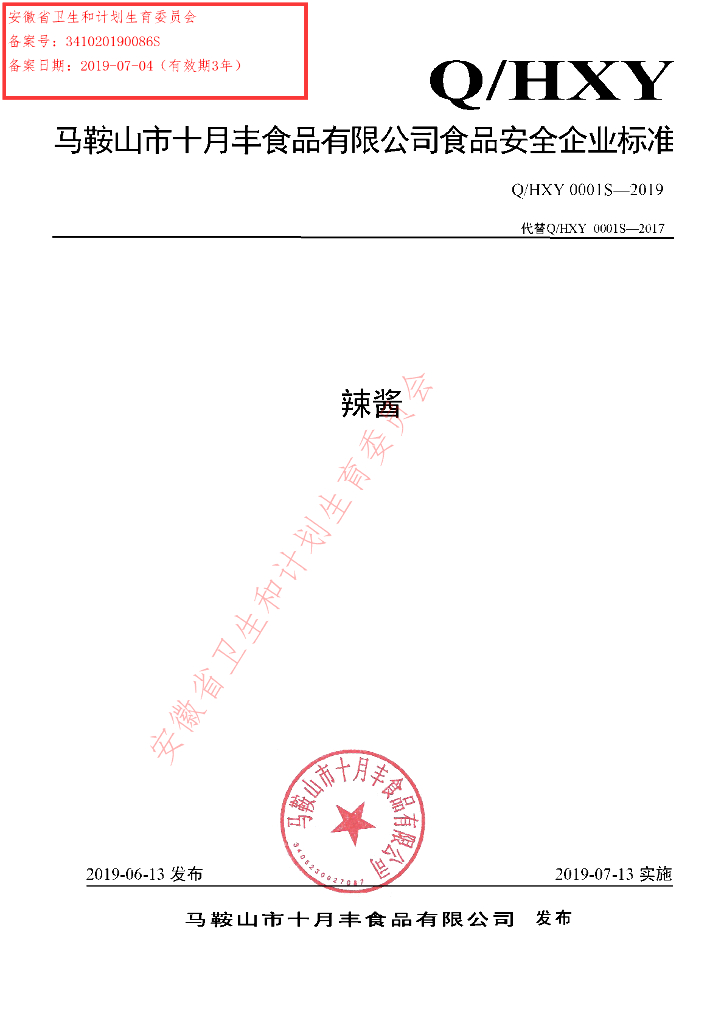Q/HXY 0001S-2019 标准预览
