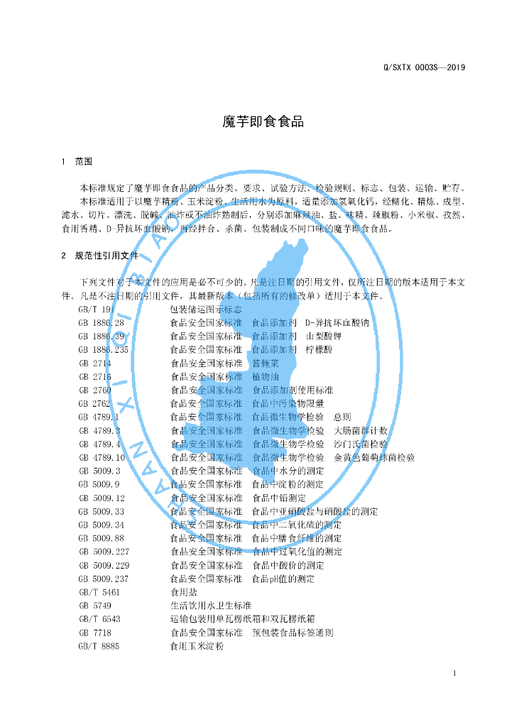 Q/SXTX 0003S-2019 标准预览