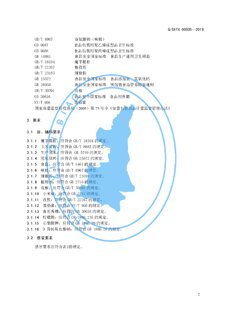 Q/SXTX 0003S-2019 标准预览