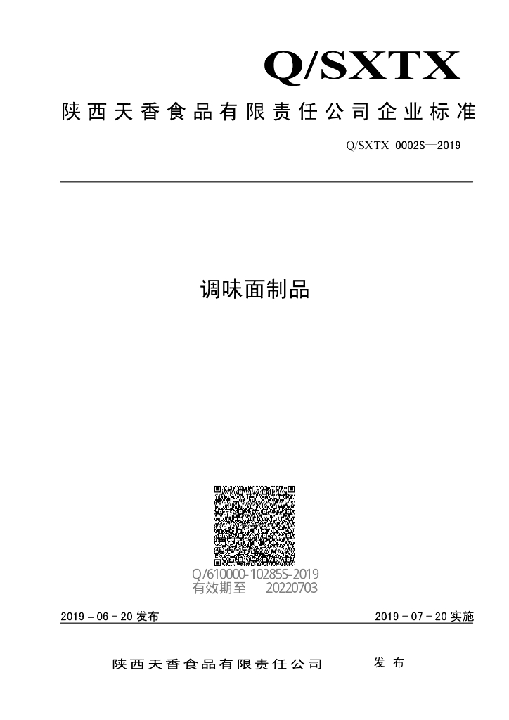 Q/SXTX 0002S-2019 标准预览