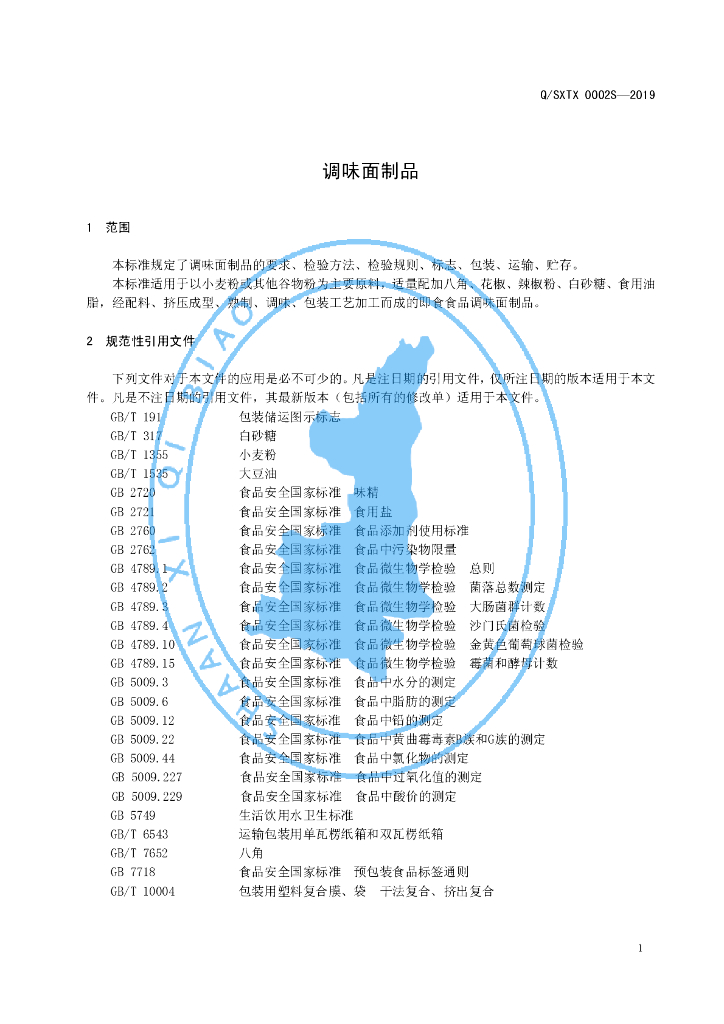 Q/SXTX 0002S-2019 标准预览