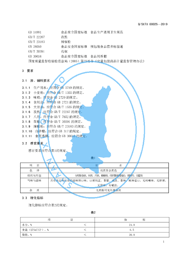 Q/SXTX 0002S-2019 标准预览