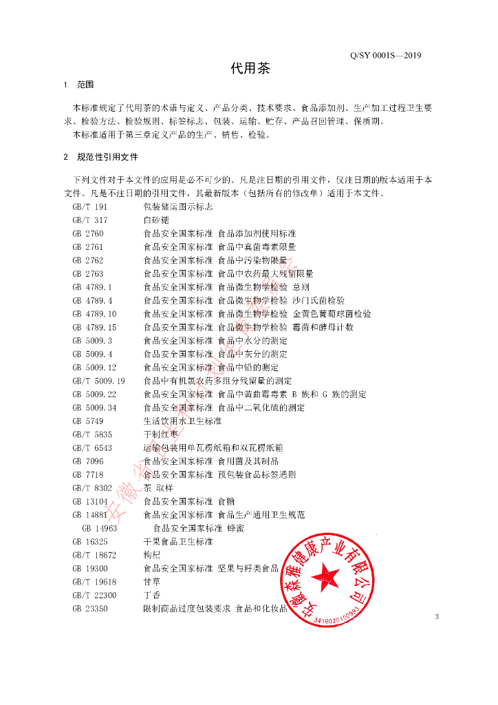 Q/SY 0001S-2019 标准预览