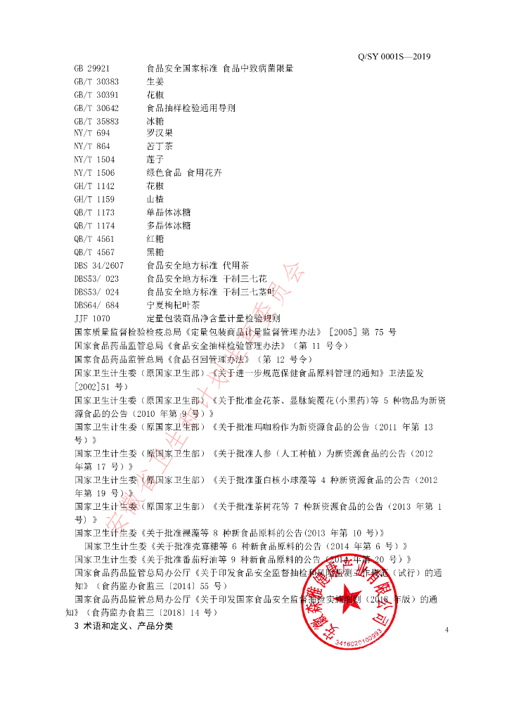 Q/SY 0001S-2019 标准预览