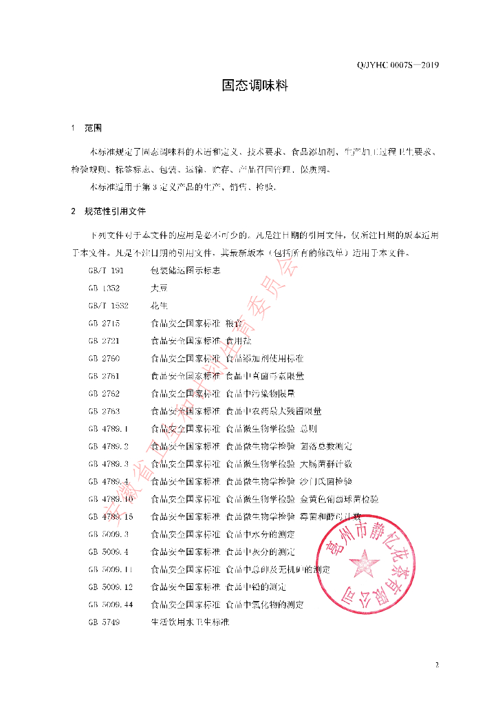 Q/JYHC 0007S-2019 标准预览