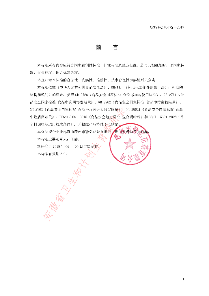 Q/JYHC 0007S-2019 标准预览