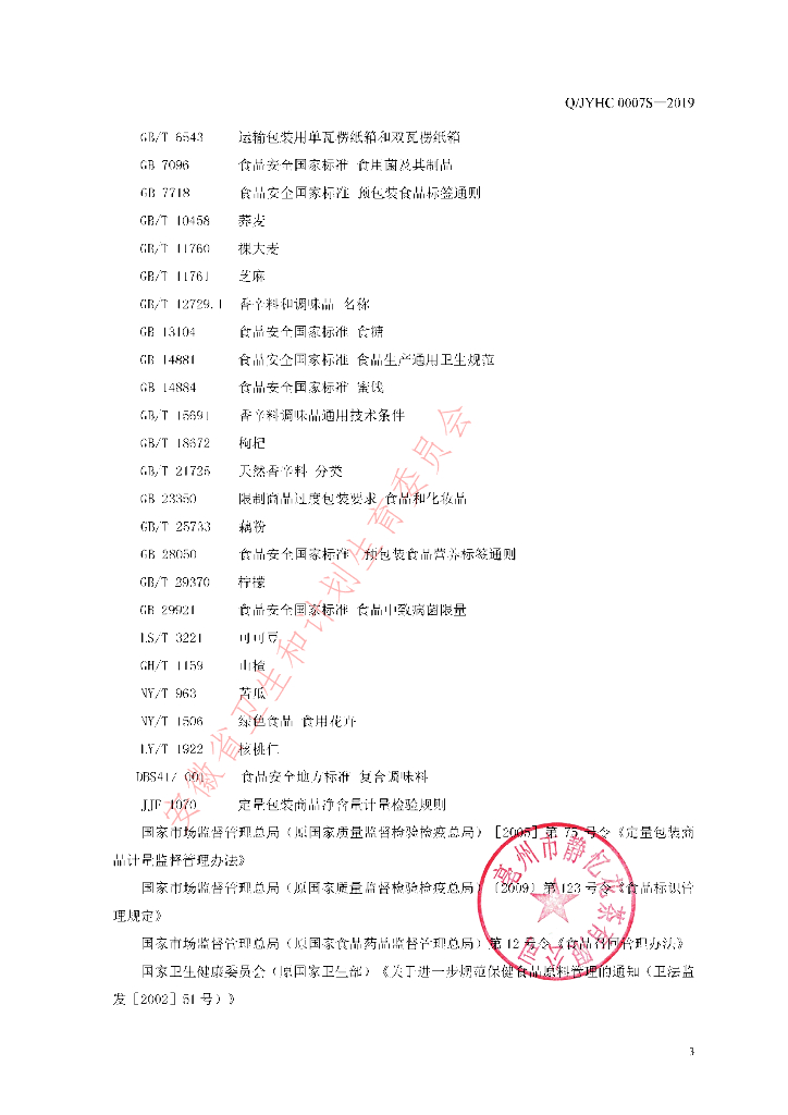Q/JYHC 0007S-2019 标准预览