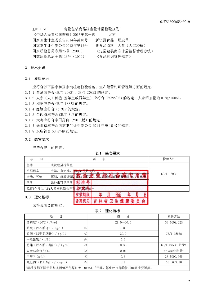 Q/FSLS 0005S-2019 标准预览